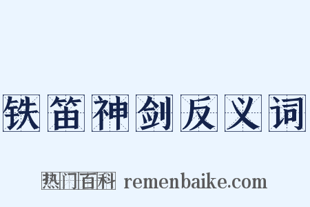 铁笛神剑反义词是什么意思的图片